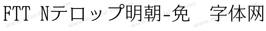 FTT Nテロップ明朝字体转换